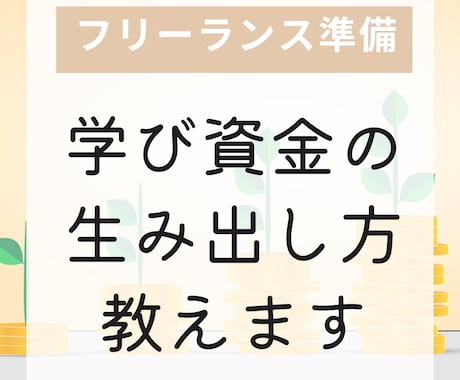 フリーランス準備！学び資金のつくり方教えます 自己投資は怖い！を希望に変える。起業家FPがアドバイス☆ イメージ1