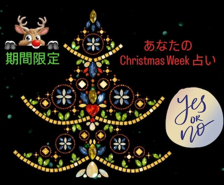 YESorNOで占います 気になるクリスマスウイーク♡あの人の気持ちを教えます。 イメージ1