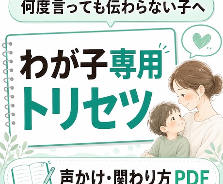 子どもに合う声かけトリセツをPDFで作りります 怒る前に見返せる、わが子専用の声かけPDF。 イメージ1