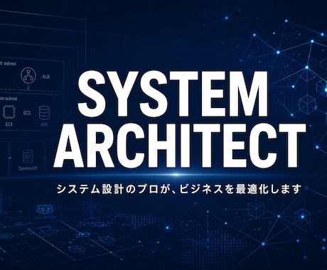 システムアーキテクトが設計やITの悩みを解決します 即レス対応！論理的な視点であなたのシステム設計を最適化します イメージ1