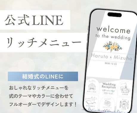 LINEリッチメニューをデザインします 結婚式の案内に！おふたりだけの特別デザインを制作 イメージ1