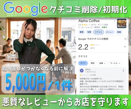 Google口コミ削除・初期化のお手伝いをします MEO対策Googleビジネスプロフィールのレビューをクリア イメージ1