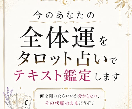 今のあなたの全体運をタロットで文章鑑定します 何を聞いたらいいか分からない、その状態のままどうぞ！ イメージ1