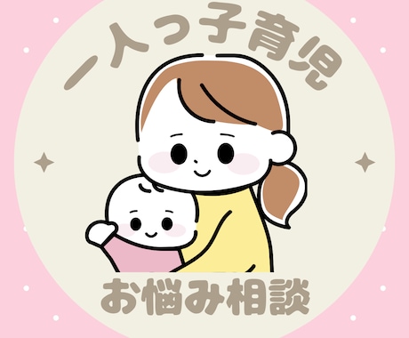 一人っ子育児ママさんお話聞きます 一人っ子のママさんのしんどさわかります！お悩み愚痴相談 イメージ1