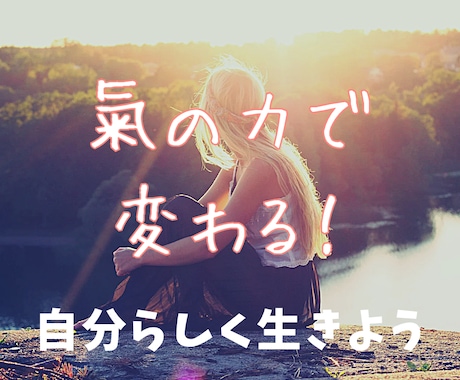 もう振り回されない！“繊細で気弱”を氣で改善します 「断れない・自信がない・人に舐められる」悩みを根本から変える イメージ1