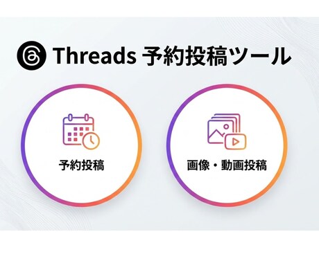 Threads予約投稿ツール提供します 実用的な自動予約投稿＆分析ツールを提供します。 イメージ1