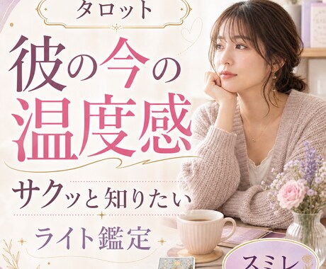 彼の今の温度感をタロットで鑑定します 返信や態度が気になる方へのライト鑑定 イメージ2