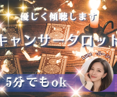 電話占い☆キャンサータロットでお悩み解決します 人間関係・仕事・未来・恋愛☆気持ちが楽になるタロット鑑定 イメージ1