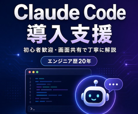 Claude Codeの導入を画面共有で支援します リリース当初から使うエンジニア歴20年が丁寧に解説 イメージ1