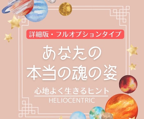 太陽視点の星読み『本当の魂の性質』をお伝えします フルオプションタイプ│太陽視点ヘリオセントリック星読み イメージ1