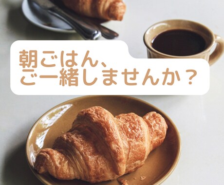 朝ごはん、一緒にお供します 元看護師と会話しながら朝ご飯を食べませんか？ イメージ1