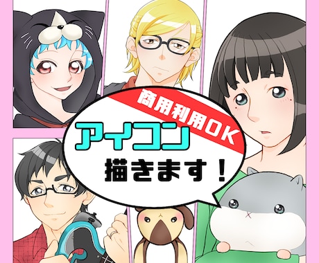 商用利用OK！アイコン作成致します 明るいポップな印象の目を惹くアイコンイラストお描き致します！ イメージ1