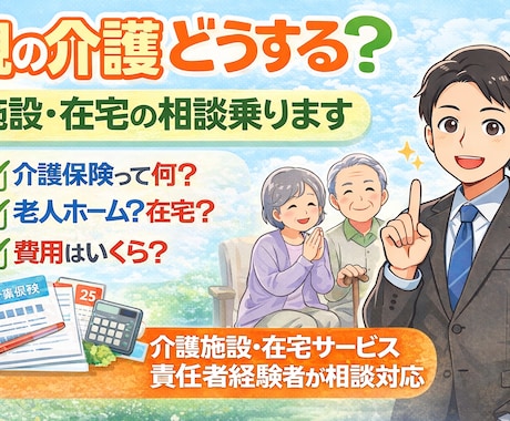 親の介護どうする？介護保険？施設・在宅相談乗ります 介護保険・施設選びを現場経験者が解説 イメージ2
