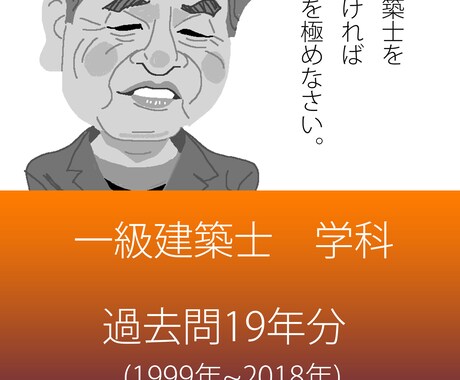 一級建築士　学科の独学突破をサポートします 全学科対応　計画・環境・法規・構造・施工 イメージ1