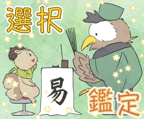 二択で迷ったら【現実派・易】でやさしく道を示します プロの易学鑑定士が、仕事、転職、働き方など人生の迷いに答えを イメージ1