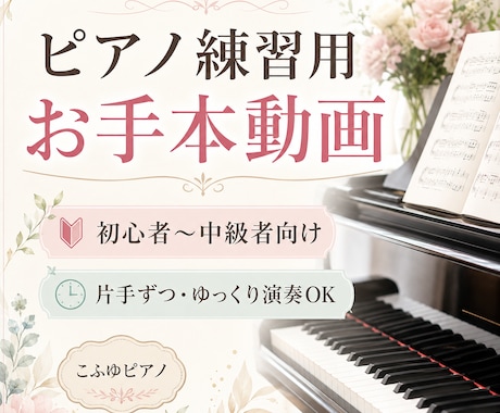 ピアノ練習用のお手本動画をお作りします 片手ずつ、ゆっくり演奏にも対応します イメージ1