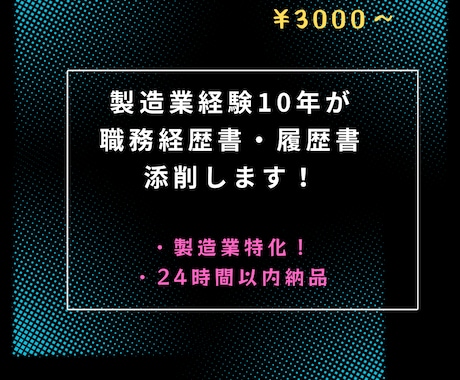 製造業特化／ 職務経歴書・履歴書を仕上げます 現場・品管・生管経験者が実務目線で添削します。 イメージ1
