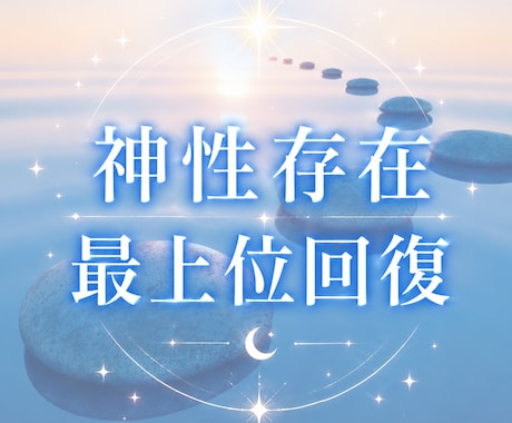 神性存在による最上位回復の縁と開花を授けます 7万5千件中 占いおすすめ1位 心身の回復 13カ国で評価 イメージ1