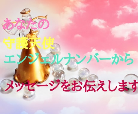 守護天使からのメッセージをお伝えします 守護天使様からエンジェルナンバーにてメッセージをお伝えます イメージ1