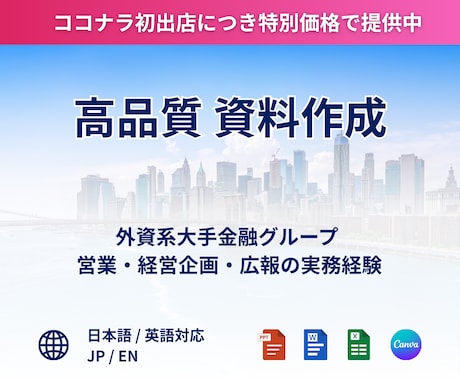 AIでは作れない「伝わる」資料を作成します 外資系金融グループ経営企画×営業経験で伝わる資料へ イメージ1