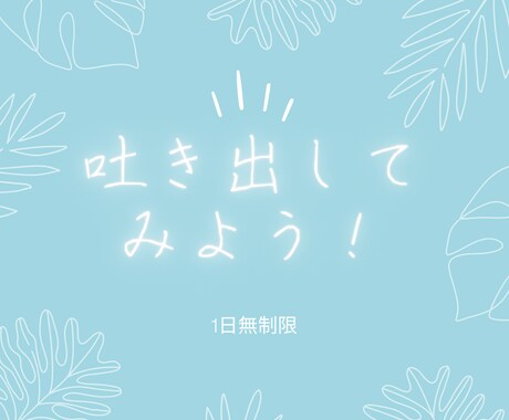 気にしすぎてしまう性格の方お話聞きます 私も同じでした。だからこそ貴方のお話し聞きます イメージ1