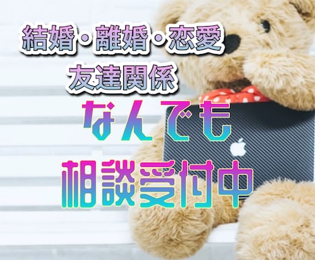 結婚/離婚/恋愛/友人関係なんでもお話し聞きます 1分からでもOK!!どんな内容でもウェルカムです!! イメージ1