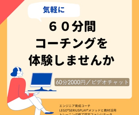 ６０分間コーチングセッション（体験）を行います 気軽にコーチング体験してみませんか イメージ1