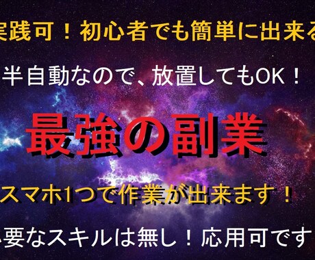 半自動で稼ぐ最強の副業を伝授！誰でも実践出来ます 初心者でも簡単に即実践出来ます！ イメージ1