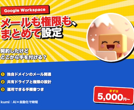 Google Workspaceの設定を代行します イメージ1