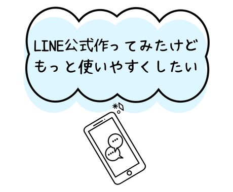 LINE構築をご自身で行いたい方のサポートをします 認定資格保有者が LINE構築のつまずきをレクチャーします。 イメージ2