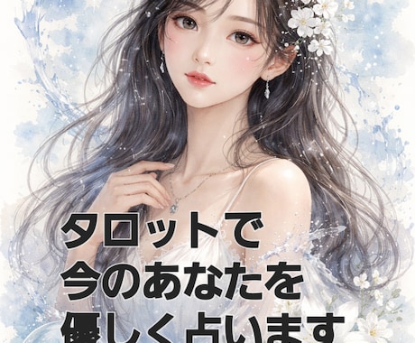 タロットで今のあなたを優しく占います ・最近なんだかモヤモヤする・このままでいいのか不安 イメージ1