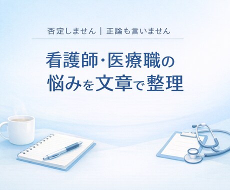 看護師・医療職の悩みを、否定せず文章で整理します 看護師・医療職の悩みを文章で整理します イメージ1