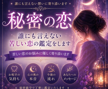 秘密の恋｜誰にも言えない苦しい恋の鑑定をします 苦しい恋のお悩みに優しく寄り添い鑑定します イメージ1