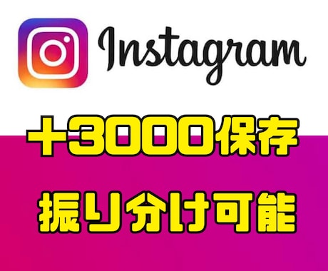 Instagramの保存数を＋3000増加させます 保存数の増加で検索上位、さらなるリーチの可能性を広げる！！ イメージ1