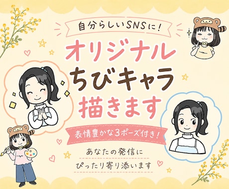 自分らしいSNSに！オリジナルちびキャラ描きます 表情豊かな3ポーズ付き！あなたの発信にぴったり寄り添います イメージ1