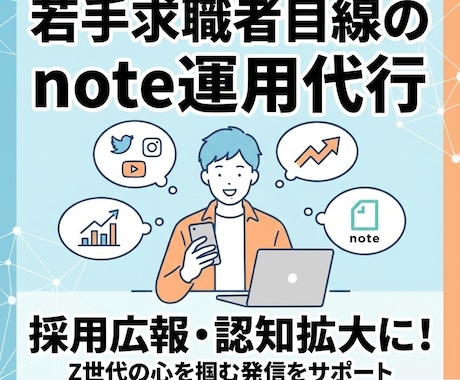 若手採用向けのnote運用を代行いたします 先着3名特別価格！求職者目線で採用につながるnoteを運用 イメージ1