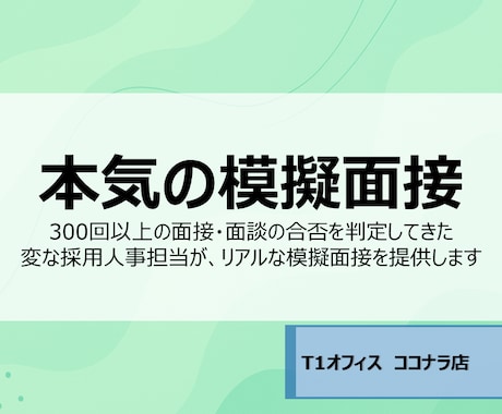 採用人事が本気で模擬面接します 300回以上の面接・面談経験がある採用人事担当が模擬面接！ イメージ1