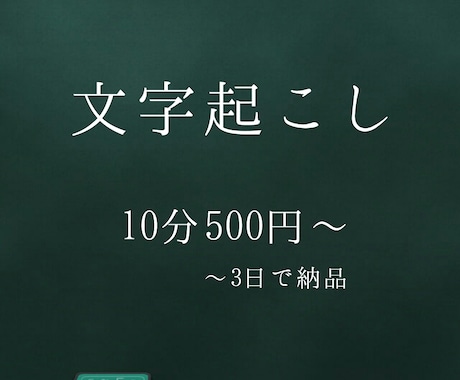 文字起こしします 10分500円で文字起こしします。3日以内の納品です。 イメージ1