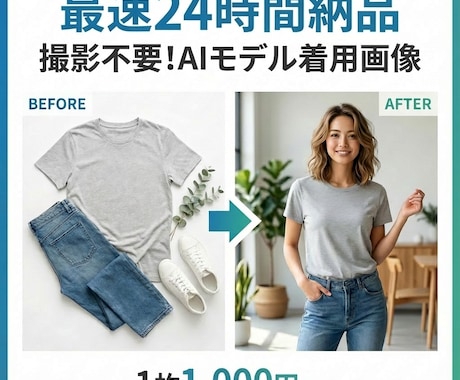撮影不要!AIモデル着用画像を24H納品します スピード×低コスト!商品1枚から即対応可能 イメージ1