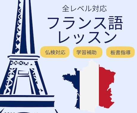 仏検対策も可能！フランス語を丁寧に教えます イメージ1