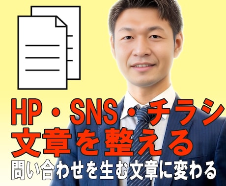 伝わらない文章をターゲットに合わせて整えます 反応ゼロの発信が、問い合わせを生む文章に変わる イメージ1