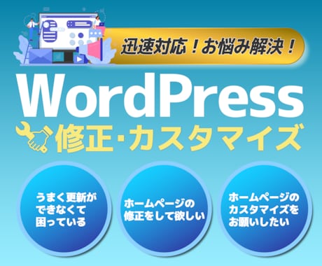 Wordpressの修正・カスタマイズを代行します 画像や文章の追加・修正・ページの追加・アップデートなど イメージ1