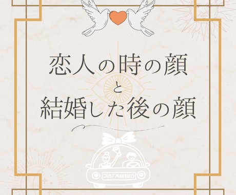 恋人の時の顔と結婚後の顔を占います 結婚したとたんに豹変！？占いで未然に防げるかも？ イメージ1