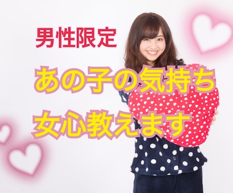 男性限定❗️ポジティブ女性が女心教えます あなたが彼女とうまくいくお手伝いをします✨ イメージ1