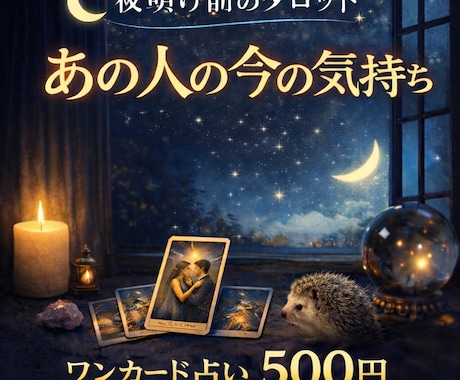 あの人の今の気持ちをタロットで占います 24時間以内に彼の気持ちをお伝えします イメージ1