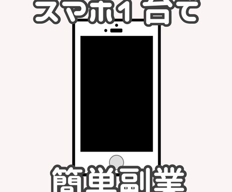 スマホ1台で簡単にできる副業教えます みんな持っているあのスマホだけで完結！複合型の副業教えます イメージ1