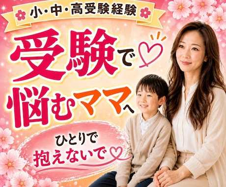 受験の不安な気持ちを元お受験ママがお聞きします 受験の不安/親子関係/反抗期/ワンオペ受験/模試の悩み/塾 イメージ1