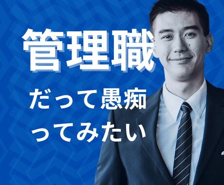 上からや下からの間に立って大変な管理職を励まします 部長も課長も主任も…「上司」と言われる人だって大変ですよね イメージ2