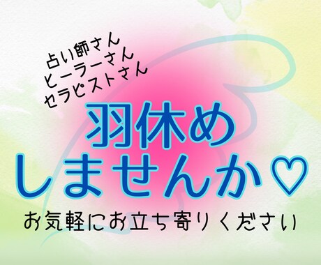 占い師さんヒーラーさん向け✨お話し聞きます 羽を伸ばしてひと休みされていきませんか♪優しく受け止めます♡ イメージ1