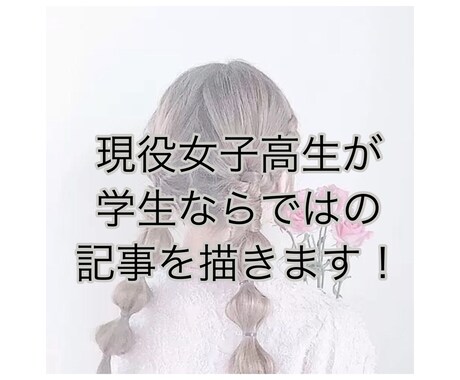 現役女子高生がライターします 現役女子高生が学生だからこそ書けるものを提供します！ イメージ1
